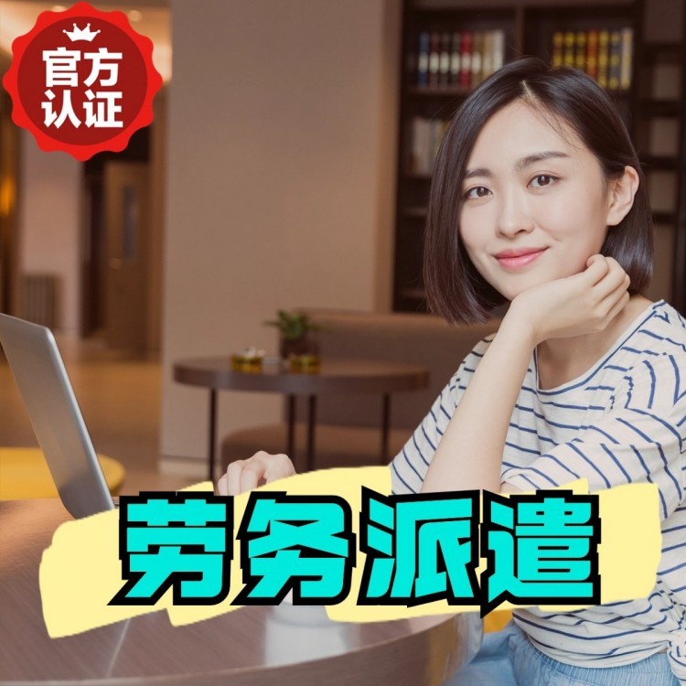 石城丹灶劳务派遣 丹灶劳务输出 丹灶劳务外包